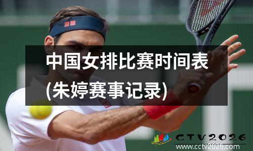 中国女排比赛时间表(朱婷赛事记录)
