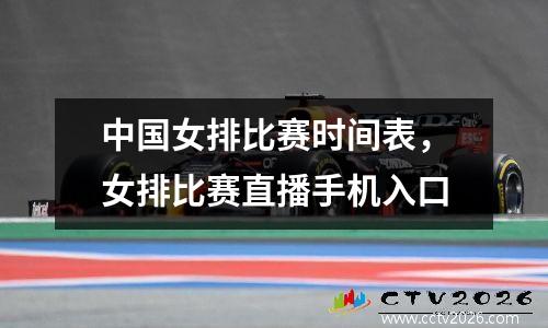 中国女排比赛时间表，女排比赛直播手机入口