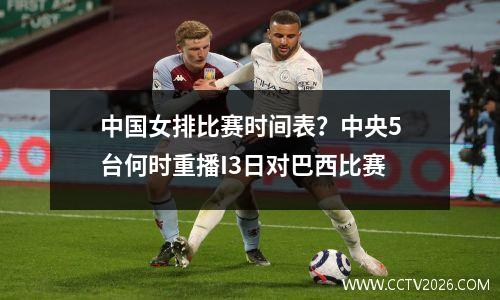 中国女排比赛时间表？中央5台何时重播I3日对巴西比赛