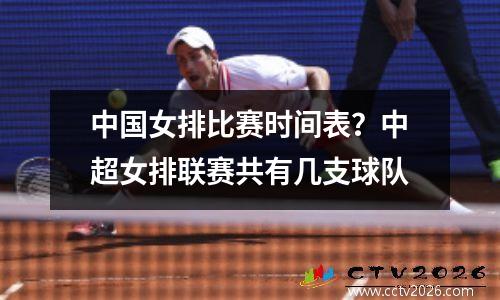 中国女排比赛时间表？中超女排联赛共有几支球队