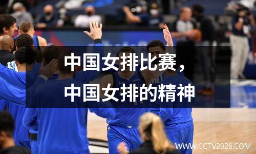 中国女排比赛，中国女排的精神