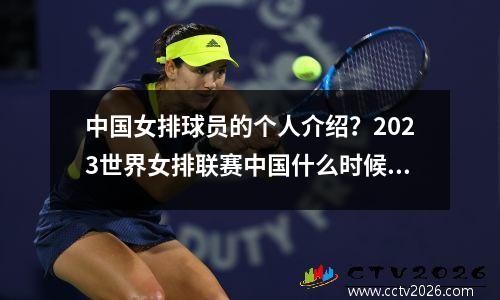 中国女排球员的个人介绍？2023世界女排联赛中国什么时候对泰国