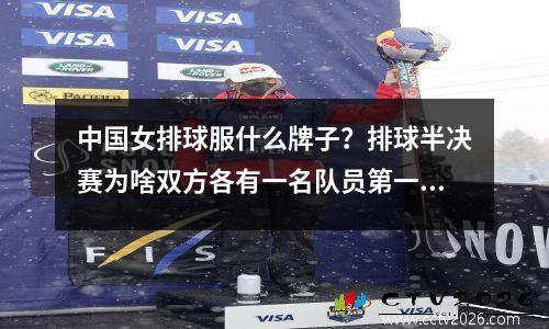 中国女排球服什么牌子？排球半决赛为啥双方各有一名队员第一局穿一样球衣