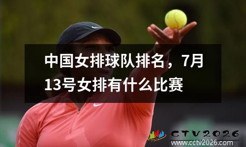 中国女排球队排名，7月13号女排有什么比赛