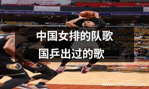 中国女排的队歌 国乒出过的歌