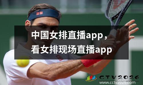 中国女排直播app，看女排现场直播app