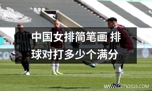 中国女排简笔画 排球对打多少个满分