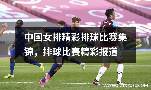 中国女排精彩排球比赛集锦，排球比赛精彩报道