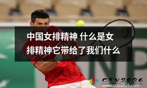 中国女排精神 什么是女排精神它带给了我们什么