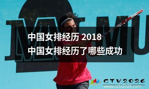 中国女排经历 2018中国女排经历了哪些成功
