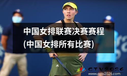 中国女排联赛决赛赛程(中国女排所有比赛)