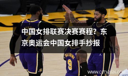 中国女排联赛决赛赛程？东京奥运会中国女排手抄报