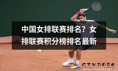 中国女排联赛排名？女排联赛积分榜排名最新