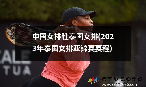 中国女排胜泰国女排(2023年泰国女排亚锦赛赛程)