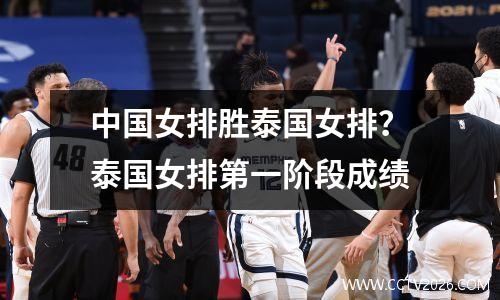 中国女排胜泰国女排？泰国女排第一阶段成绩