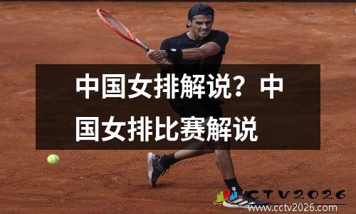 中国女排解说？中国女排比赛解说