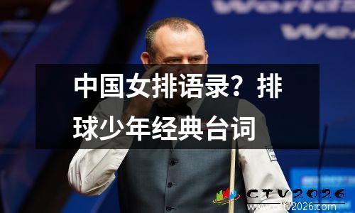 中国女排语录？排球少年经典台词