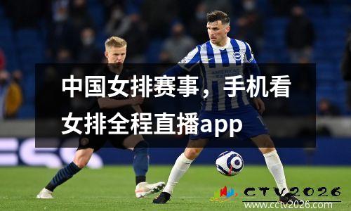 中国女排赛事，手机看女排全程直播app