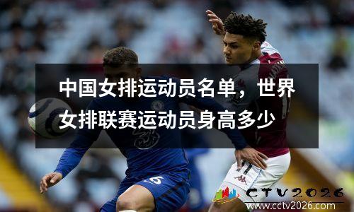 中国女排运动员名单，世界女排联赛运动员身高多少