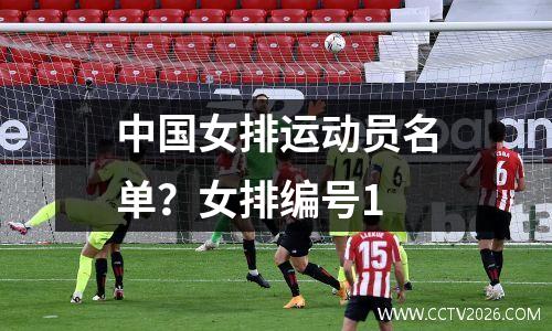 中国女排运动员名单？女排编号1