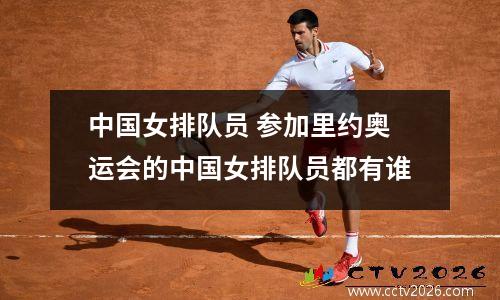中国女排队员 参加里约奥运会的中国女排队员都有谁