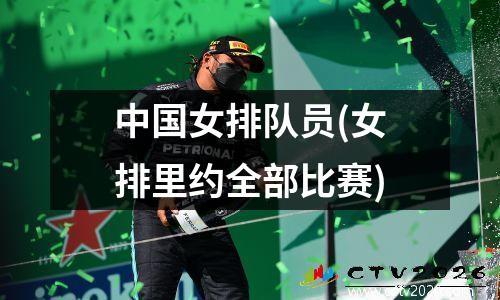 中国女排队员(女排里约全部比赛)