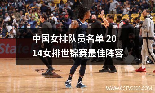 中国女排队员名单 2014女排世锦赛最佳阵容
