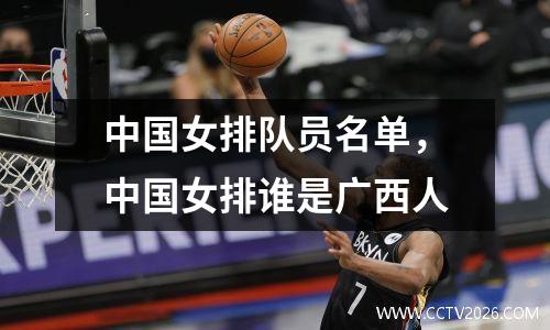 中国女排队员名单，中国女排谁是广西人