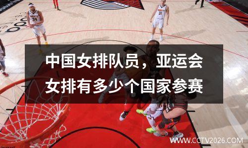 中国女排队员，亚运会女排有多少个国家参赛