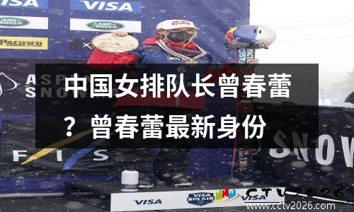 中国女排队长曾春蕾？曾春蕾最新身份