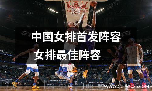 中国女排首发阵容 女排最佳阵容