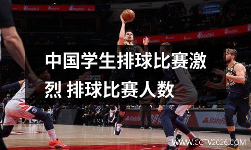 中国学生排球比赛激烈 排球比赛人数