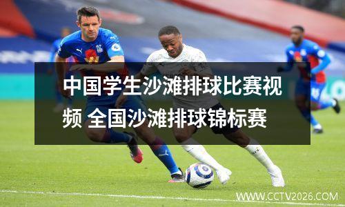 中国学生沙滩排球比赛视频 全国沙滩排球锦标赛