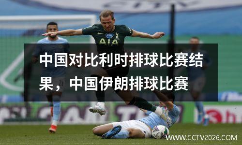 中国对比利时排球比赛结果，中国伊朗排球比赛