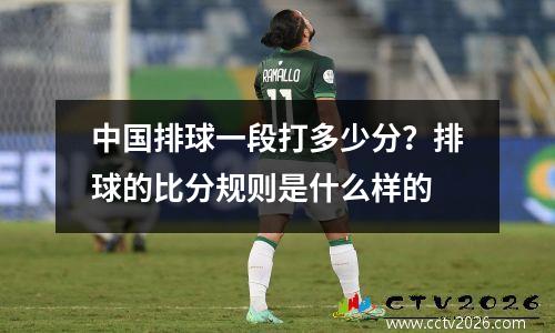 中国排球一段打多少分？排球的比分规则是什么样的