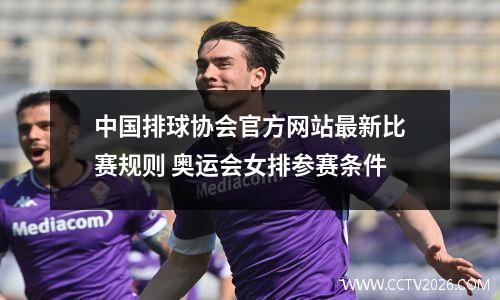 中国排球协会官方网站最新比赛规则 奥运会女排参赛条件