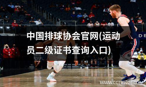 中国排球协会官网(运动员二级证书查询入口)
