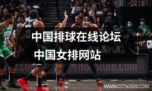 中国排球在线论坛 中国女排网站