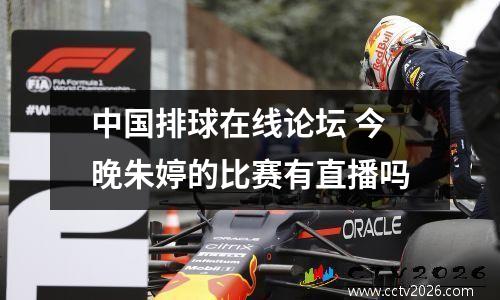 中国排球在线论坛 今晚朱婷的比赛有直播吗