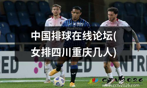中国排球在线论坛(女排四川重庆几人)