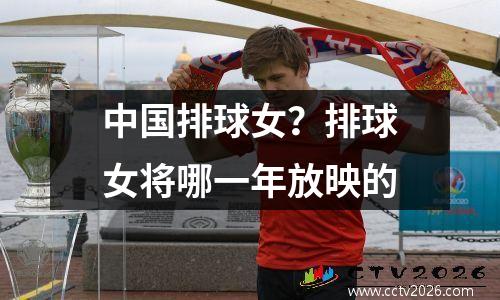 中国排球女？排球女将哪一年放映的