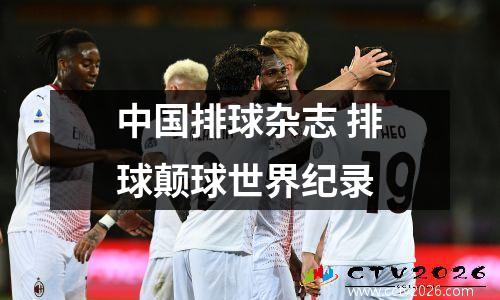 中国排球杂志 排球颠球世界纪录