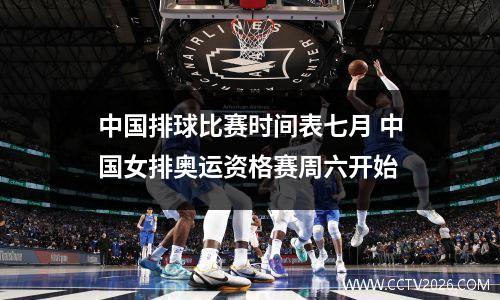 中国排球比赛时间表七月 中国女排奥运资格赛周六开始