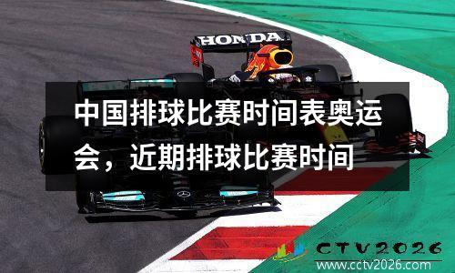 中国排球比赛时间表奥运会，近期排球比赛时间