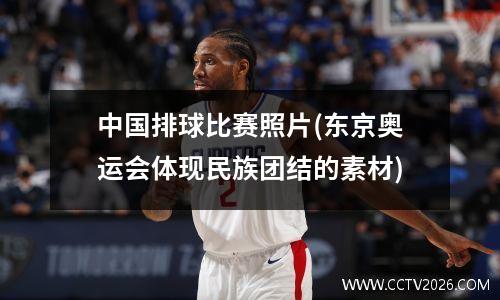 中国排球比赛照片(东京奥运会体现民族团结的素材)
