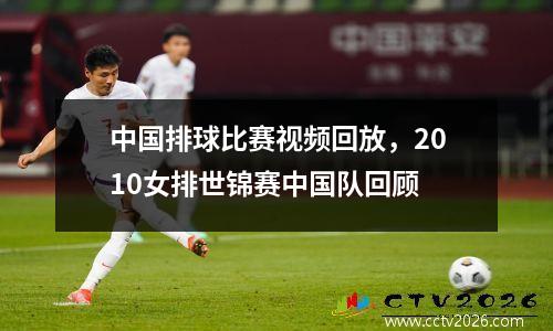 中国排球比赛视频回放，2010女排世锦赛中国队回顾