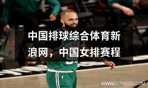 中国排球综合体育新浪网，中国女排赛程