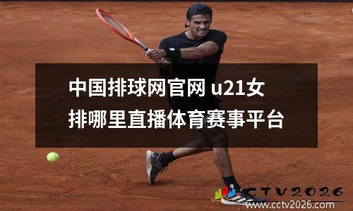 中国排球网官网 u21女排哪里直播体育赛事平台