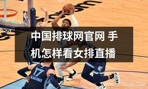 中国排球网官网 手机怎样看女排直播