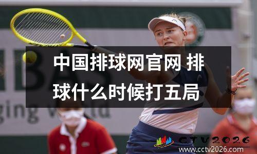中国排球网官网 排球什么时候打五局